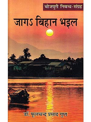 जागऽ बिहान भइल (भोजपुरी निबन्ध-संग्रह): Jaga Bihan Bhail (Collection of Bhojpuri Essays)