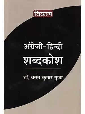 अंग्रेजी-हिन्दी शब्दकोश: English-Hindi Dictionary
