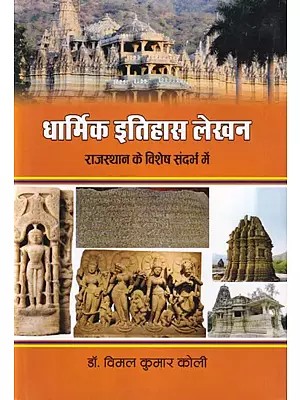 धार्मिक इतिहास लेखन (राजस्थान के विशेष सन्दर्भ में): Religious History Writing (With Special Reference to Rajasthan)