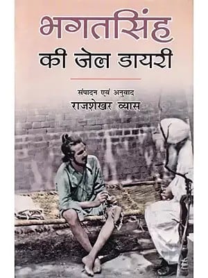 भगतसिंह की जेल डायरी- Bhagat Singh's Prison Diary