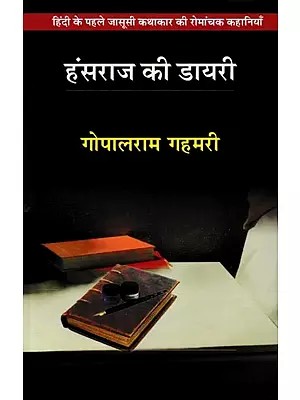 हंसराज की डायरी- Hansraj's Diary: Thrilling Stories of Hindi's First Detective Storyteller
