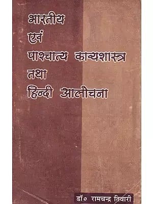 भारतीय एवं पाश्चात्य काव्यशास्त्र तथा हिन्दी आलोचना- Indian and Western Poetics and Hindi Criticism