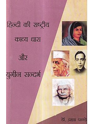हिन्दी की राष्ट्रीय काव्य धारा और युगीन सन्दर्भ: Hindi's National Poetic Stream and Contemporary Context