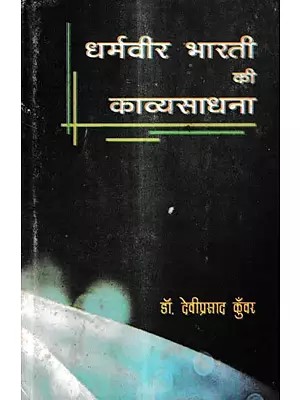 धर्मवीर भारती की काव्यसाधना: Dharamveer Bharti's Poetic Practice