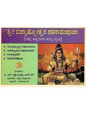 ಶ್ರೀ ಬಿಲ್ವಾಷ್ಟೋತ್ತರ ಶತನಾಮಪೂಜಾ: Sri Bilvastothara Santanamavali (Kannada)