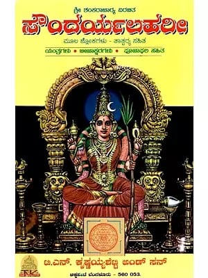 ಶ್ರೀ ಶಂಕರಾಚಾರ ವಿರಚಿತ ಸೌಂದರ್ಯಲಹರೀ: Soundhrya Lahari of Sri Shankaracharya (Kannada)