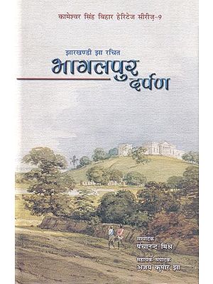 झारखण्डी झा रचित भागलपुर दर्पण- Bhagalpur Darpan Created by Jharkhandi Jha (Kameshwar Singh Bihar Heritage Series-9)