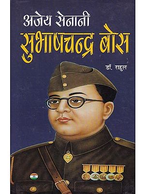 अजेय सेनानी: सुभाषचन्द्र बोस- Ajey Senani: Subhash Chandra Bose