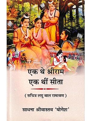 एक थे श्रीराम एक थीं सीता- One Was Shri Ram and One Was Sita (Illustrated Short Children's Ramayana)