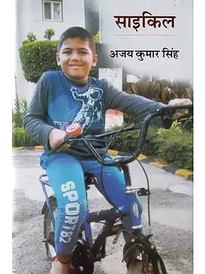 साइकिल- Bicycle (Short Story Collection)