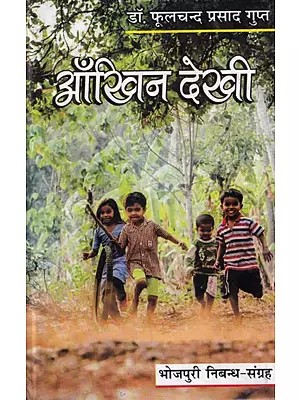 आँखिन देखी (भोजपुरी निबन्ध-संग्रह): Aakhin Dekhi (Bhojpuri Essay Collection)
