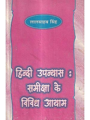 हिन्दी उपन्यास : समीक्षा के विविध आयाम: Hindi Novel: Various Dimensions of Review
