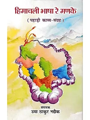 हिमाचली भाषा रे मणके- Himachali Bhasha Re Manke (Pahari Poetry Collection)