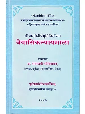 श्रीभारतीतीर्थमुनिविरचिता वैयासिकन्यायमाला- Vaiyasika Nyayamala of Sri Bharatitirtha Muni
