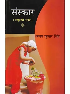 संस्कार- Ritual (Short Story Collection)