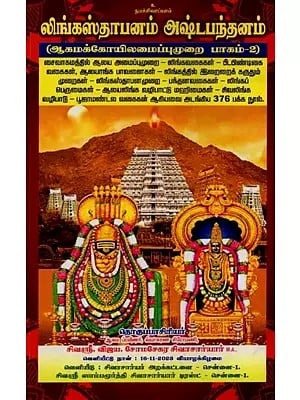 லிங்கஸ்தாபனம் அஷ்டபந்தனம்: ஆகமக்கோயிலமைப்புமுறை: Lingasta Panam Ashtabandanam: Agamakoilayssom: Vol-2 in Tamil