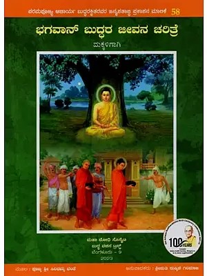 ಭಗವಾನ್ ಬುದ್ಧರ ಜೀವನ ಚರಿತ್ರೆ ಮಕ್ಕಳಿಗಾಗಿ- Biography of Lord Buddha for Children in Kannada