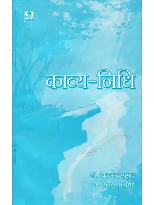 काव्य निधि- Kavya Nidhi