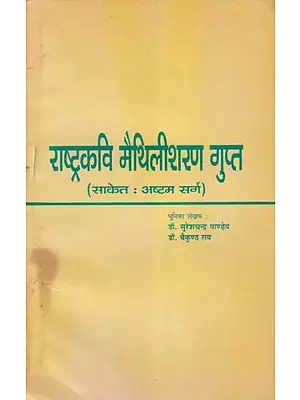 राष्ट्रकवि मैथिलीशरण गुप्त- National Poet Maithili Sharan Gupta Saket: Eight Canto (An Old and Rare Book)