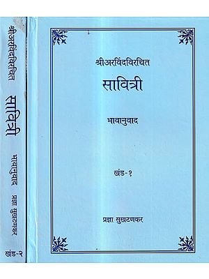 सावित्री-श्री अरविंदविरचित : Savitri by Sri Aravinda Virchit in Marathi (Set of 2 Volumes)