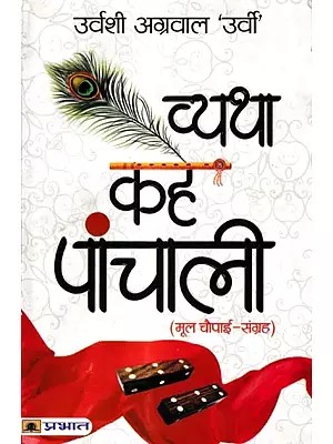 व्यथा कहे पांचाली-मूल चौपाई-संग्रह: Vyatha Kahe Panchali-Mool Chaupai-Sangraha