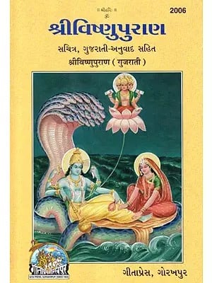 શ્રીવિષ્ણુપુરાણ- Sri Vishnu Purana (Gujarati Translation and Transliteration of Sanskrit)