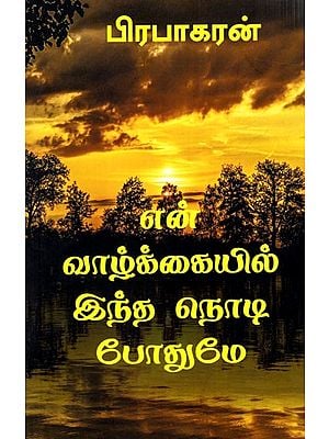 என் வாழ்க்கையில் இந்த நொடி போதுமே: En Valkkaiyil Intha Nodi Pothume (Tamil)