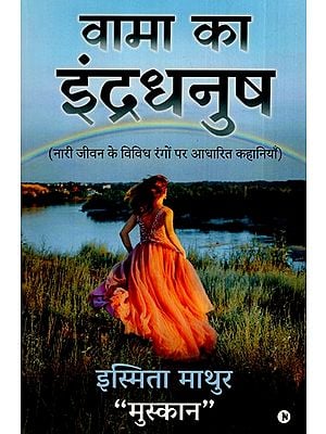 वामा का इंद्रधनुष: Vama Ka Indradhanush (Stories Based on Various Shades of Women's Life)