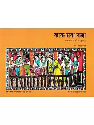 ঝাৰু মৰা ৰজা- The Royal Sweeper (Assamese)
