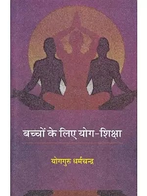 बच्चों के लिए योग-शिक्षा: Yoga Education for Kids (Useful for Secondary, High School and Intermediate Students as Per NCERT Syllabus)