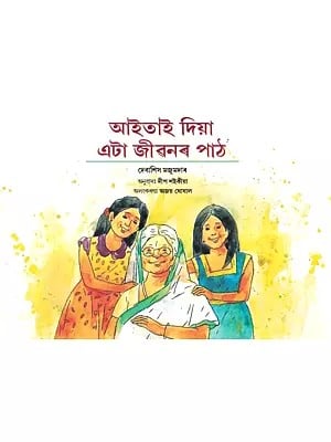 আইতাই দিয়া এটা জীৱনৰ পাঠ: A Lesson From Grandma (Assamese)