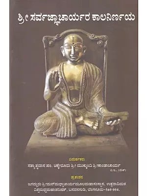 ಶ್ರೀ ಸರ್ವಜ್ಞಾಚಾರ್ಯರ ಕಾಲನಿರ್ಣಯ: Sri Sarvajnacharyara Kalanirnaya (Kannada)