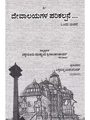 ದೇವಾಲಯಗಳ ಪರಿಕಲ್ಪನೆ ಒಂದು ಚಿಂತನೆ: Devalayagala Parikalpane (Kannada)