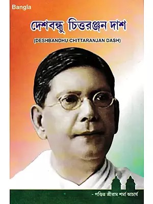 দেশবন্ধু চিত্তরঞ্জন দাশ: Deshbandhu Chittaranjan Dash (Bengali)