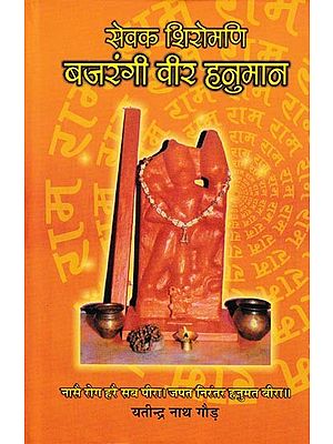 सेवक शिरोमणि बजरंगी वीर हनुमान: Sevak Shiromani Bajrangi Veer Hanuman