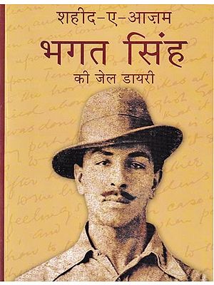 शहीद-ए-आज़म भगत सिंह की जेल डायरी (दस्तावेज़): Jail Diary of Shaheed-e-Azam Bhagat Singh (Document)