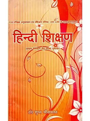 हिन्दी शिक्षण: Hindi Teaching (Text Book For First Semester)