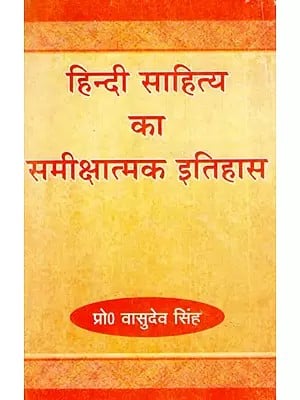 हिन्दी साहित्य का समीक्षात्मक इतिहास: Critical history of Hindi Literature