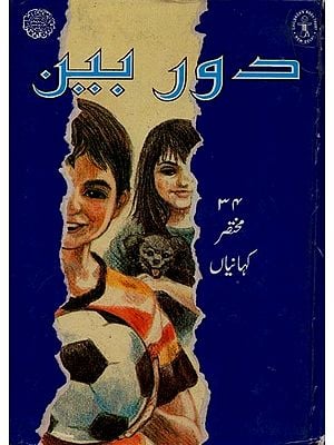 دوربین: ۳۴ مختصر کہانیاں- The Telescope: 34 Short Stories in Urdu
