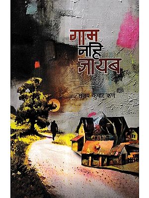 गाम नहि जायब: Gaam Nahi Jayab (Maithili Novel)