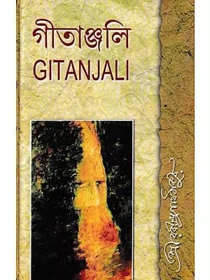 গীতাঞ্জলি: Gitanjali (Bengali)