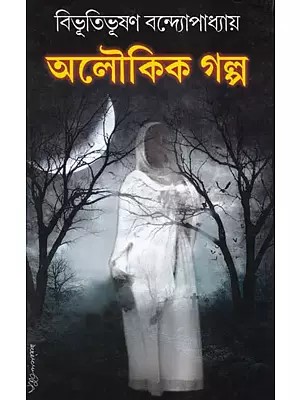অলৌকিক গল্প: Aloukik Galpo (Bengali)