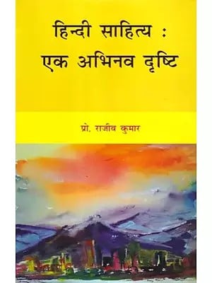हिन्दी साहित्य: एक अभिनव दृष्टि- Hindi Literature: An Innovative Vision