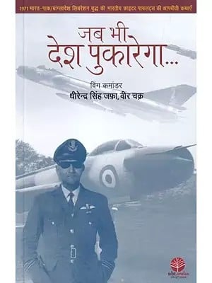जब भी देश पुकारेगा: When the Country Calls (Experiences of Indian Fighter Pilots in the 1971 India-Pak/Bangladesh Liberation War)