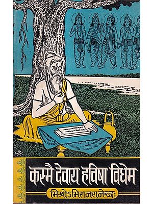 कस्मै देवाय हविषा विधेम: Kasmai Devaya Havisa Vidhema-An Anthology of Panegyrical Poems