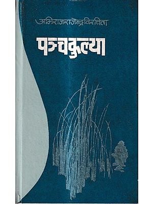 पञ्चकुल्या: A Collection of New Century Poems