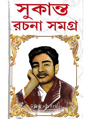 সুকান্ত রচনা সমগ্র: Sukanta Rachna Samagra (Bengali)