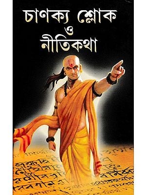 চাণক্য শ্লোক ও নীতিকথা: Chanakya Sloke - O Nitikatha