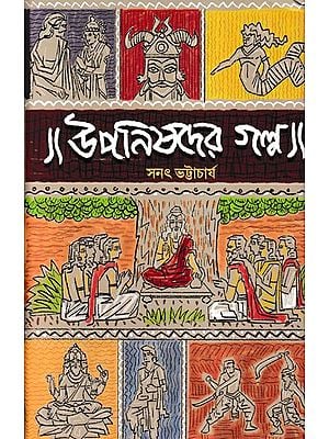 উপনিষদের গল্প: Uponishader Galpo (Bengali)