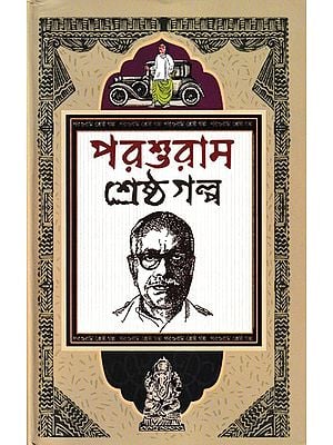 পরশুরাম শ্রেষ্ঠগল্প: Parashuram Shrestho Galpo (Bengali)